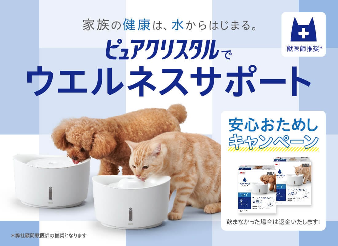 家族の健康は、水からはじまる。ピュアクリスタルでウエルネスサポート