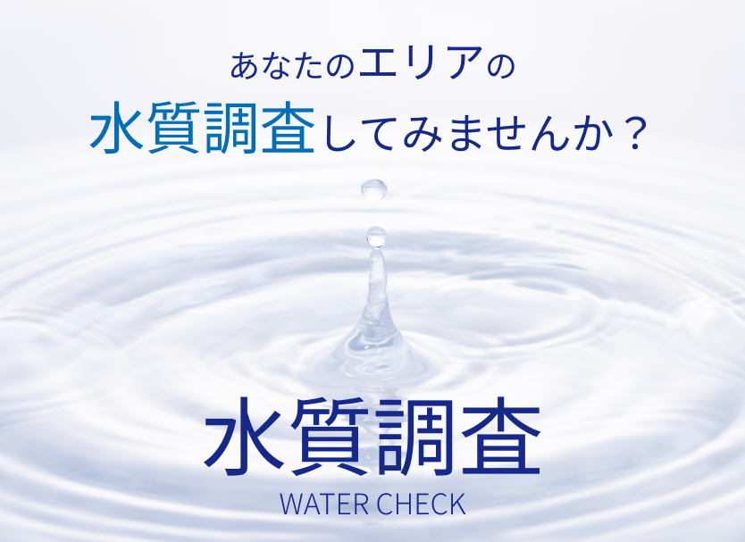 あなたのエリアの水質調査してみませんか？ 水質調査 Water quality data check