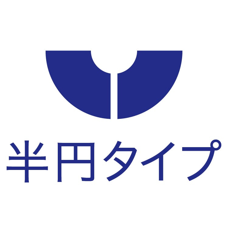 半円タイプ