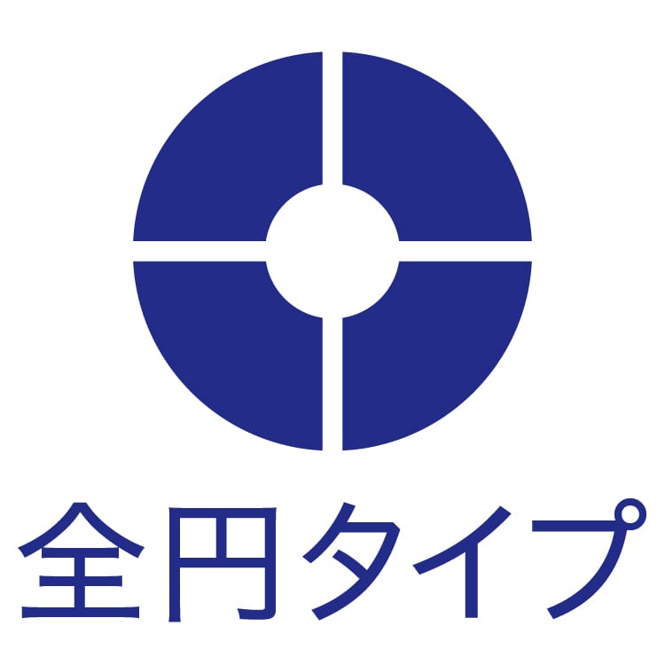 全円タイプ