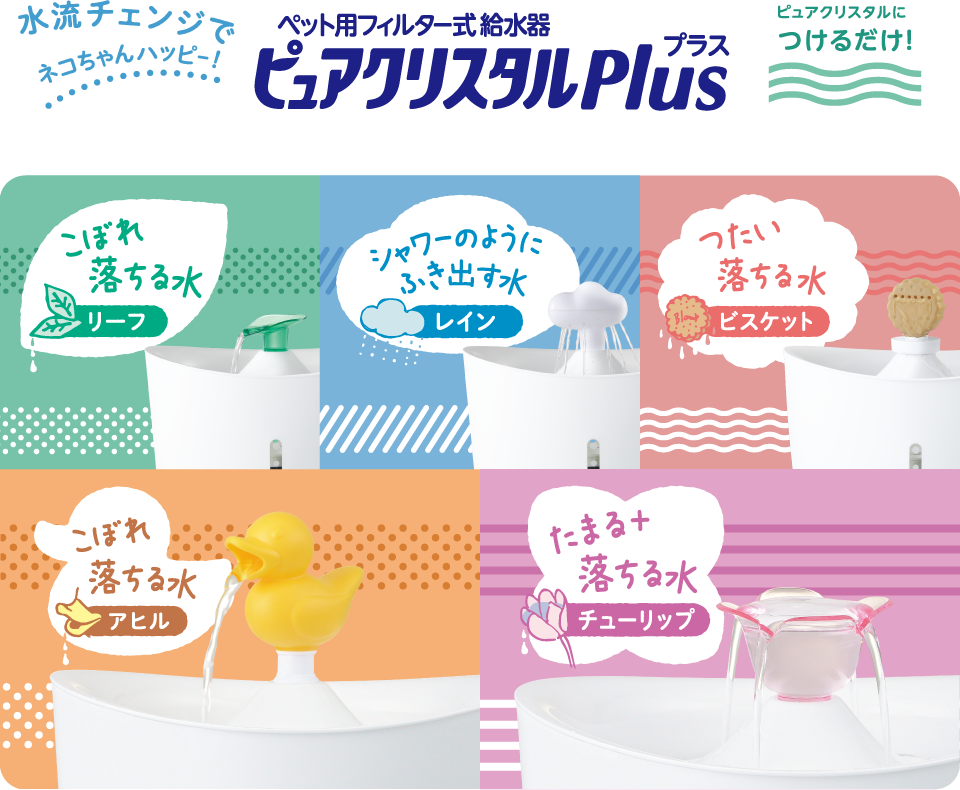 ペット用フィルター式給水器 ピュアクリスタル Plus 水流チェンジでネコちゃんハッピー！ピュアクリスタルにつけるだけ！　こぼれ落ちる水：リーフ、シャワーのようにふき出す水：レイン、つたい落ちる水：ビスケット