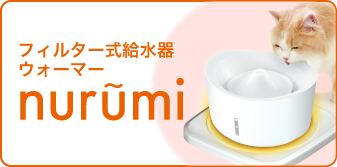 フィルター式給水器　ウォーマー　nurumi